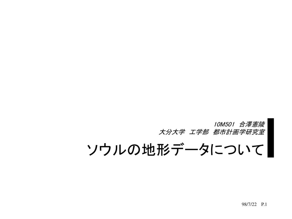 10m501 合澤憲陵 大分大学 工学部 都市計画学研究室 Ppt Download