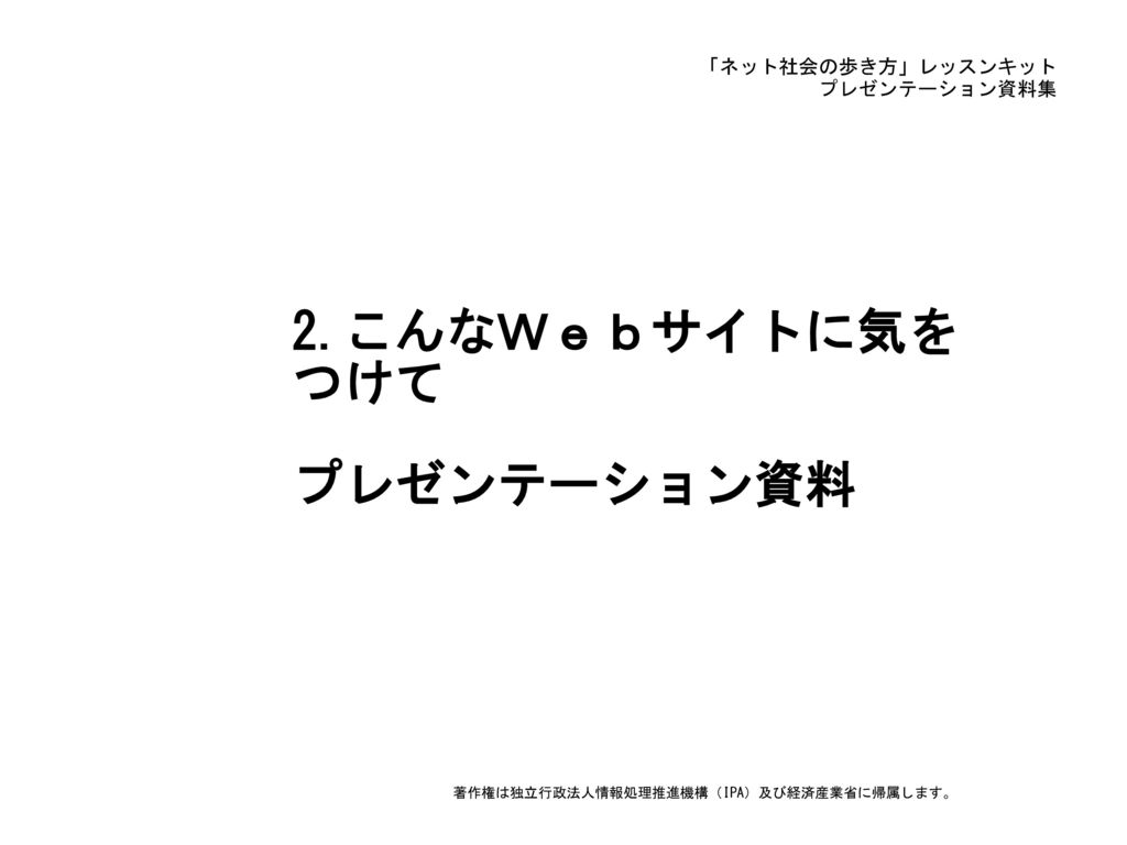 2 こんなｗｅｂサイトに気をつけて プレゼンテーション資料 Ppt Download