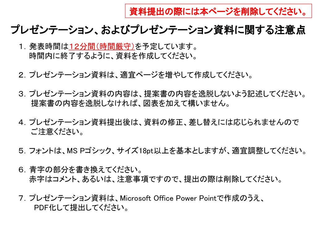 資料提出の際には本ページを削除してください。 プレゼンテーション、およびプレゼンテーション資料に関する注意点 - ppt download