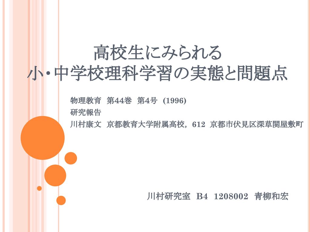 高校生にみられる 小 中学校理科学習の実態と問題点 Ppt Download