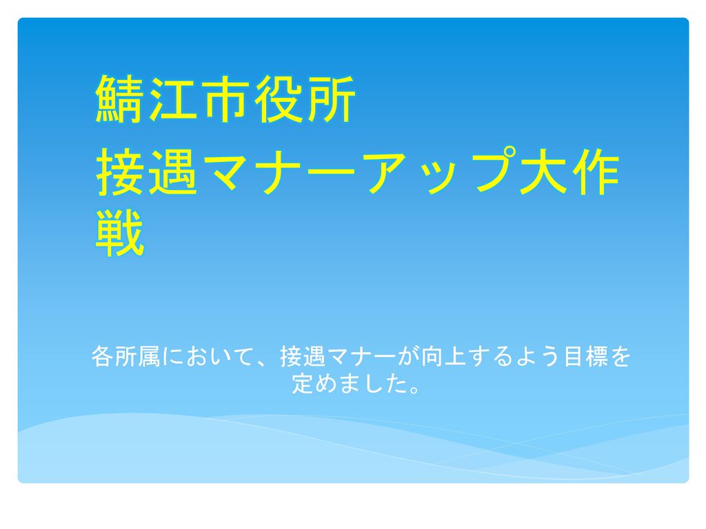 各所属において 接遇マナーが向上するよう目標を定めました Ppt Download