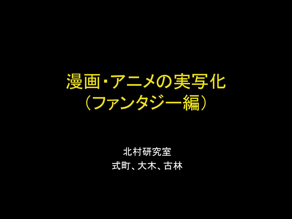 漫画 アニメの実写化 ファンタジー編 画像を入れて 言葉を減らす 原稿を棒読み 早口はだめよ 北村研究室 式町 大木 古林 Ppt Download