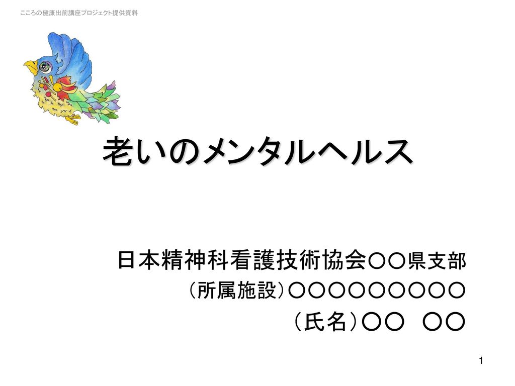 こころの健康出前講座プロジェクト提供資料 Ppt Download