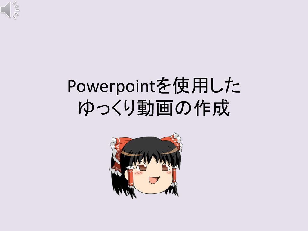 Powerpointを使用した ゆっくり動画の作成 Ppt Download