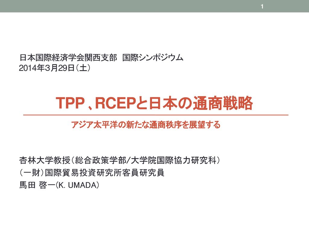 杏林大学教授 総合政策学部 大学院国際協力研究科 一財 国際貿易投資研究所客員研究員 馬田 啓一 K Umada Ppt Download