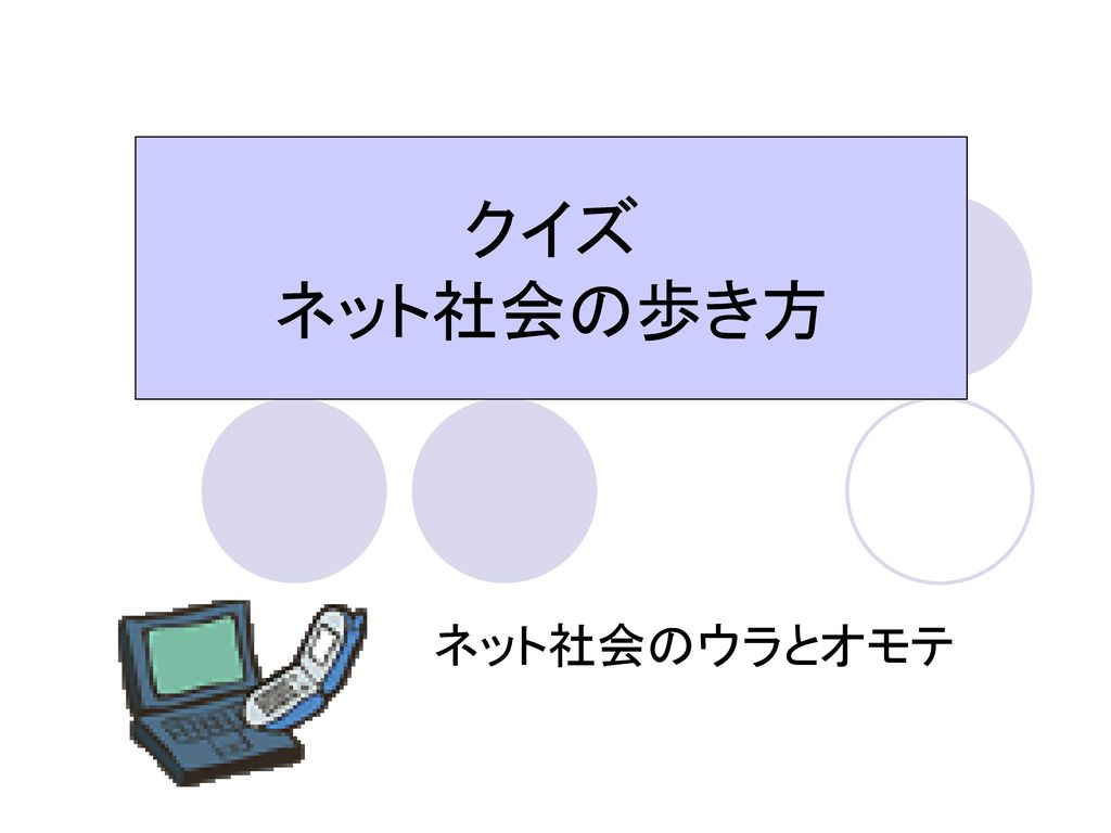 クイズ ネット社会の歩き方 ネット社会のウラとオモテ Ppt Download