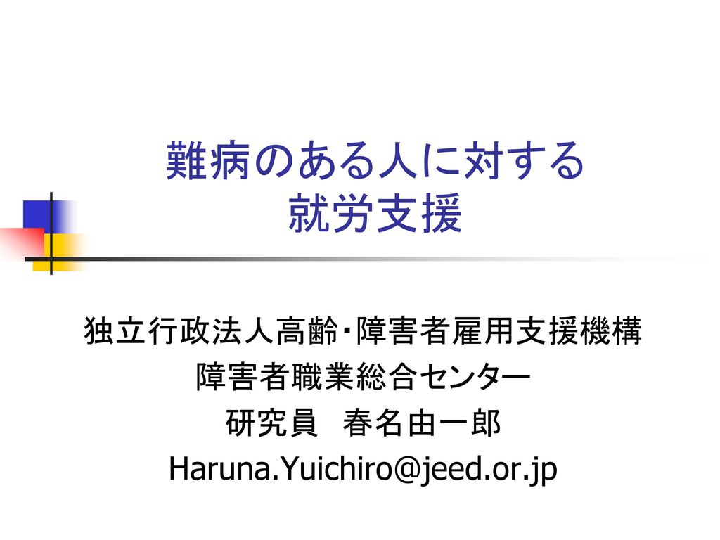 難病のある人に対する 就労支援 独立行政法人高齢 障害者雇用支援機構 障害者職業総合センター 研究員 春名由一郎 Ppt Download