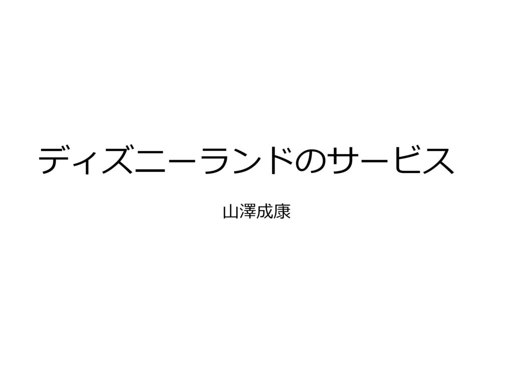 ディズニーランドのサービス 山澤成康 Ppt Download