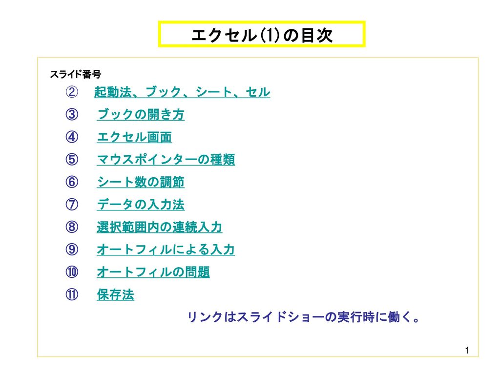 エクセル 1 の目次 起動法 ブック シート セル ブックの開き方 エクセル画面 マウスポインターの種類 シート数の調節 データの入力法 Ppt Download