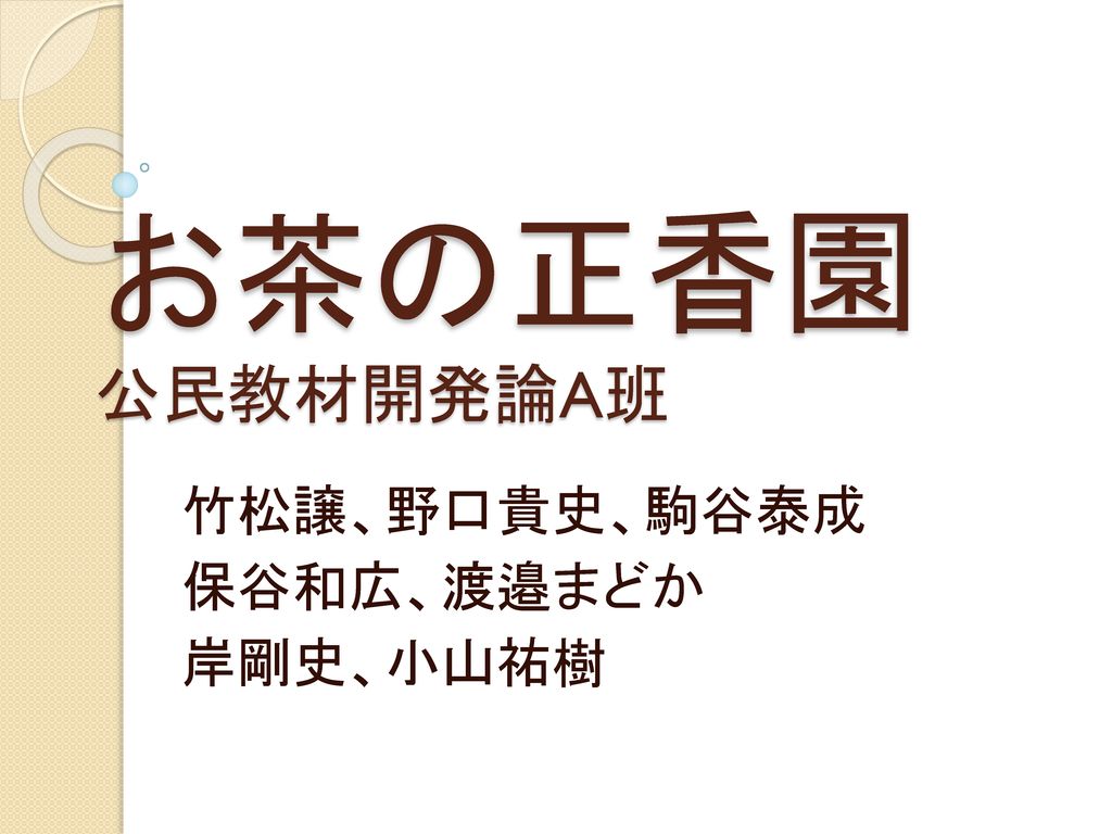 竹松譲 野口貴史 駒谷泰成 保谷和広 渡邉まどか 岸剛史 小山祐樹 Ppt Download