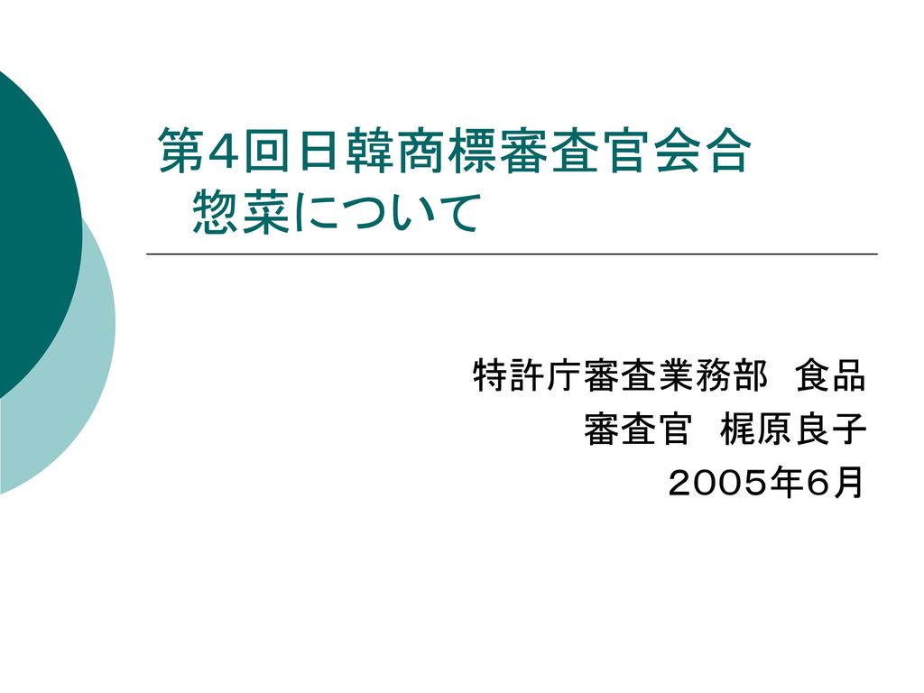 惣菜について －惣菜とは（１）－ 【丸善食品総合辞典】 - ppt download