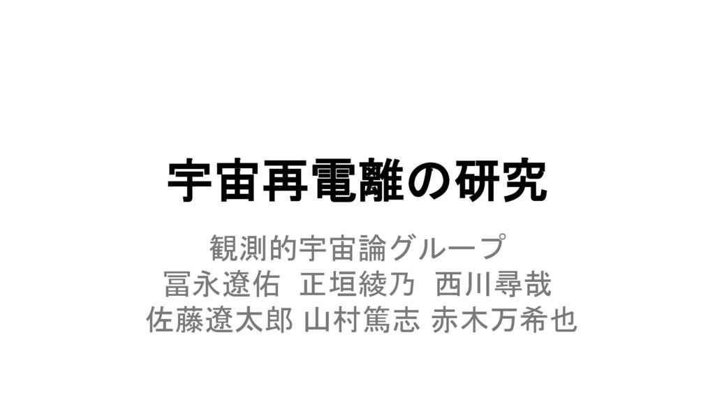 観測的宇宙論グループ 冨永遼佑 正垣綾乃 西川尋哉 佐藤遼太郎 山村篤志 赤木万希也 Ppt Download