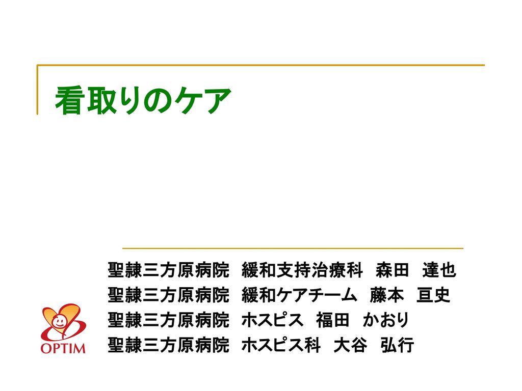 看取りのケア 聖隷三方原病院 緩和支持治療科 森田 達也 聖隷三方原病院 緩和ケアチーム 藤本 亘史 聖隷三方原病院 ホスピス 福田 かおり Ppt Download