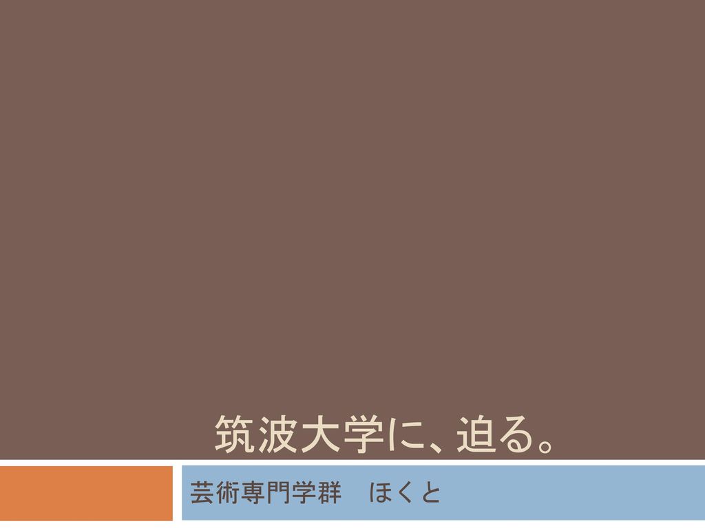 筑波大学に 迫る 芸術専門学群 ほくと Ppt Download