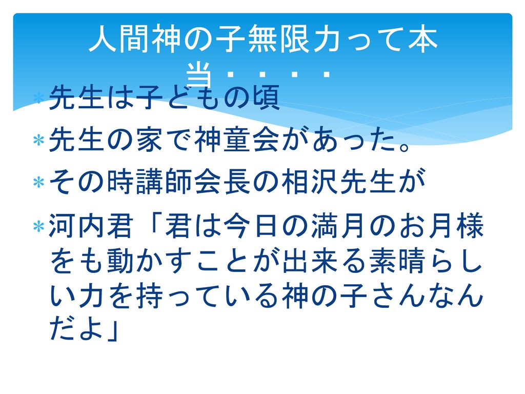 人間神の子無限力って本当 先生は子どもの頃 先生の家で神童会があった その時講師会長の相沢先生が Ppt Download