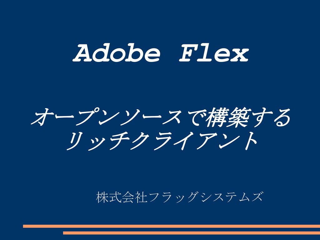 Adobe Flex オープンソースで構築するリッチクライアント Ppt Download