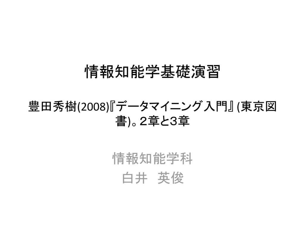 情報知能学基礎演習 豊田秀樹 08 データマイニング入門 東京図書 ２章と３章 Ppt Download