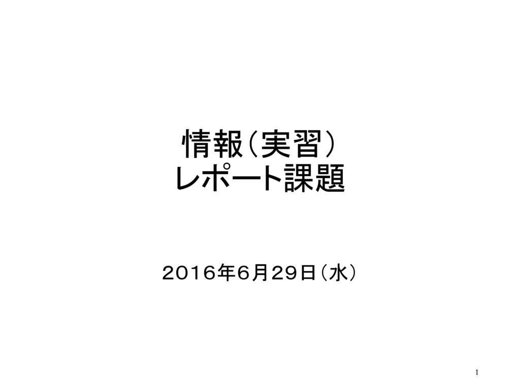 情報処理実習 看護２班 レポート課題 情報 実習 レポート課題 ２０１６年６月２９日 水 Ppt Download