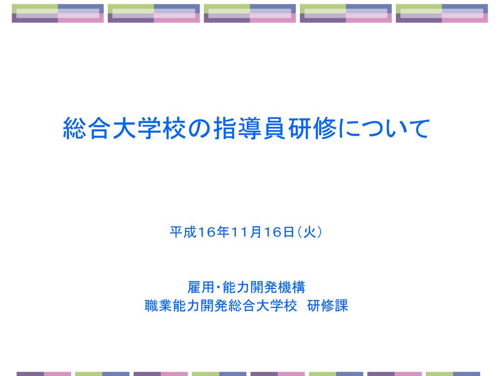 総合大学校の指導員研修について 平成１６年１１月１６日 火 雇用 能力開発機構 職業能力開発総合大学校 研修課 Ppt Download