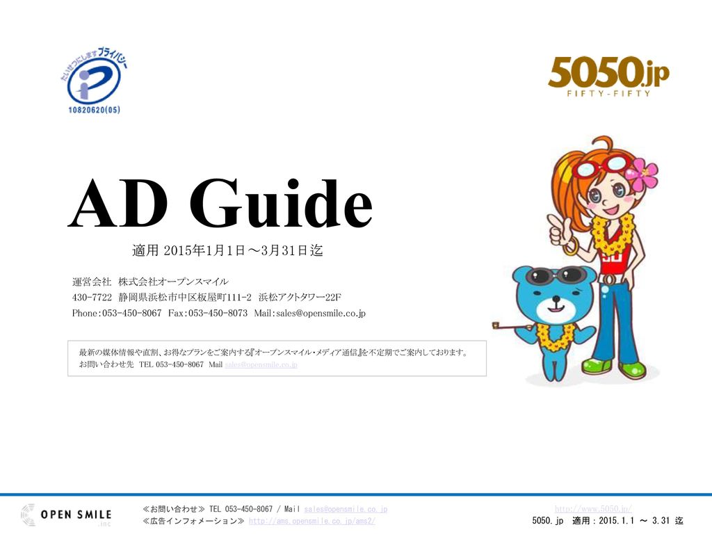 Ad Guide 適用 15年1月1日 3月31日迄 運営会社 株式会社オープンスマイル Ppt Download