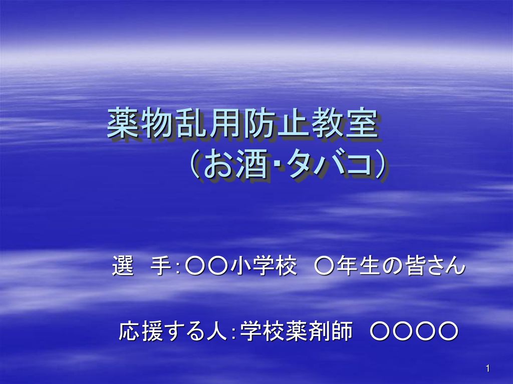 選 手 小学校 年生の皆さん 応援する人 学校薬剤師 Ppt Download