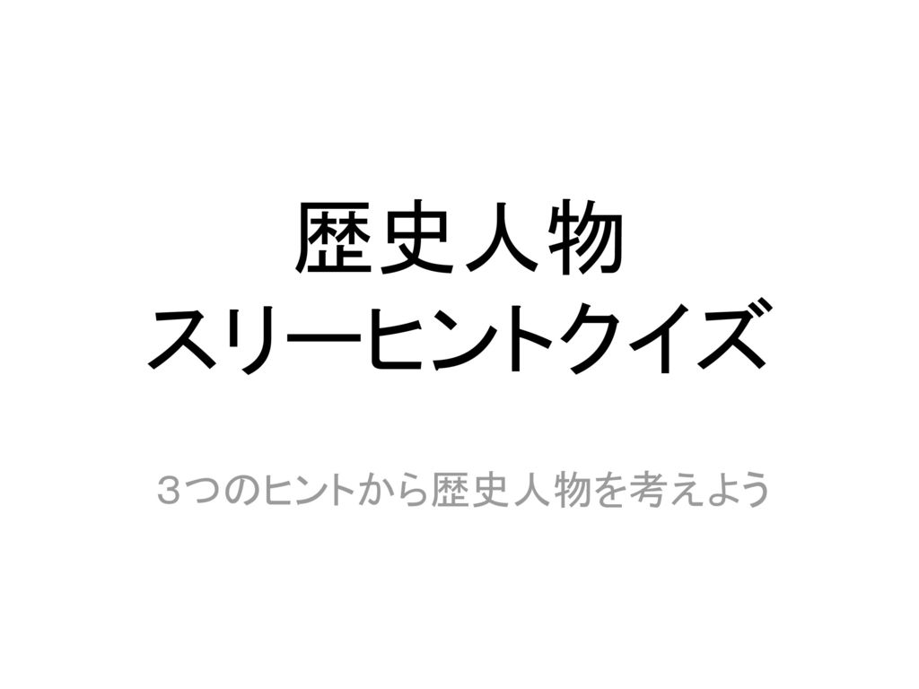 歴史人物 スリーヒントクイズ ３つのヒントから歴史人物を考えよう Ppt Download