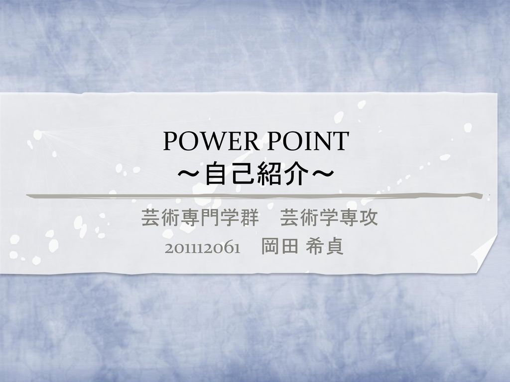 Power Point 自己紹介 芸術専門学群 芸術学専攻 岡田 希貞 Ppt Download