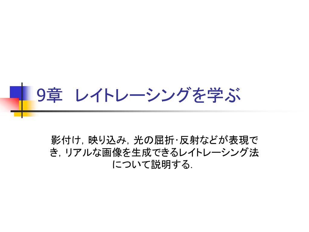 影付け 映り込み 光の屈折 反射などが表現でき リアルな画像を生成できるレイトレーシング法について説明する Ppt Download