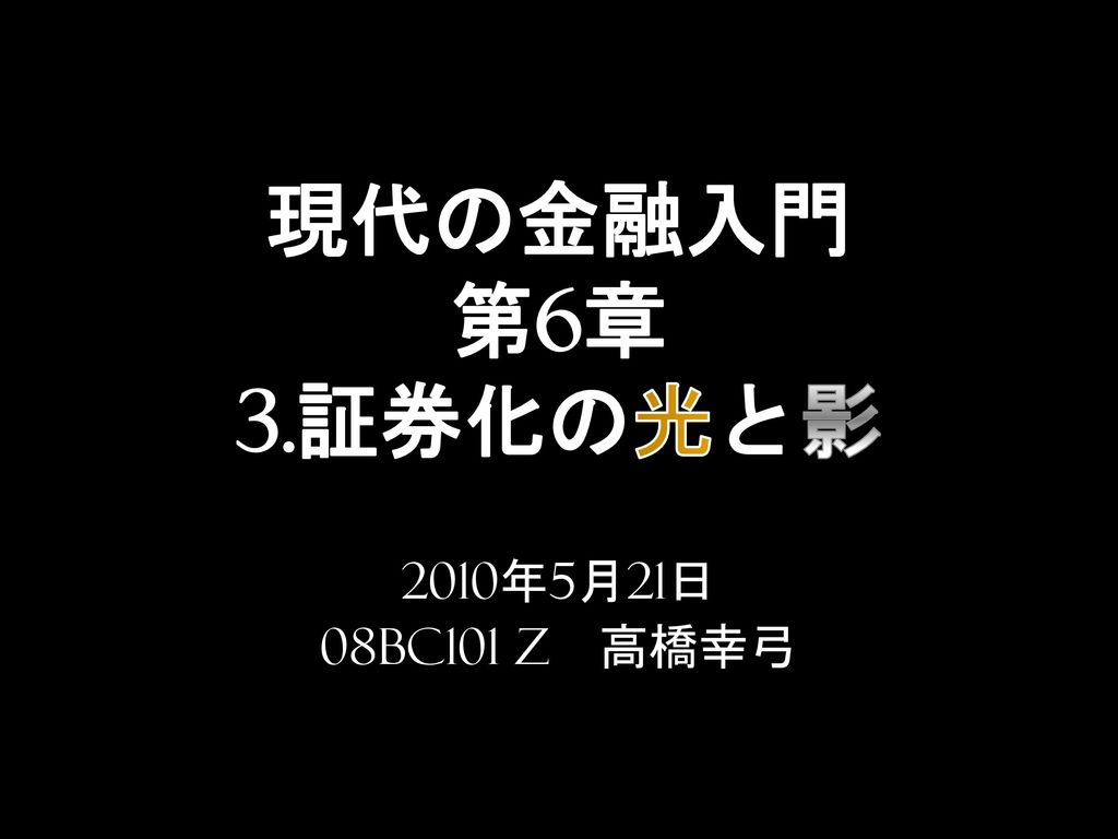 現代の金融入門 第6章 3 証券化の光と影 10年5月21日 08bc101 Z 高橋幸弓 Ppt Download