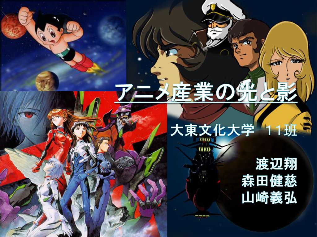 アニメ産業の光と影 大東文化大学 １１班 渡辺翔 森田健慈 山崎義弘 Ppt Download