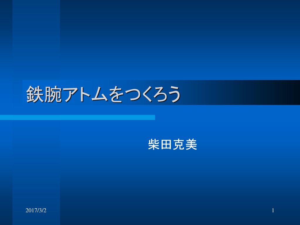 鉄腕アトムをつくろう 柴田克美 17 3 2 Ppt Download