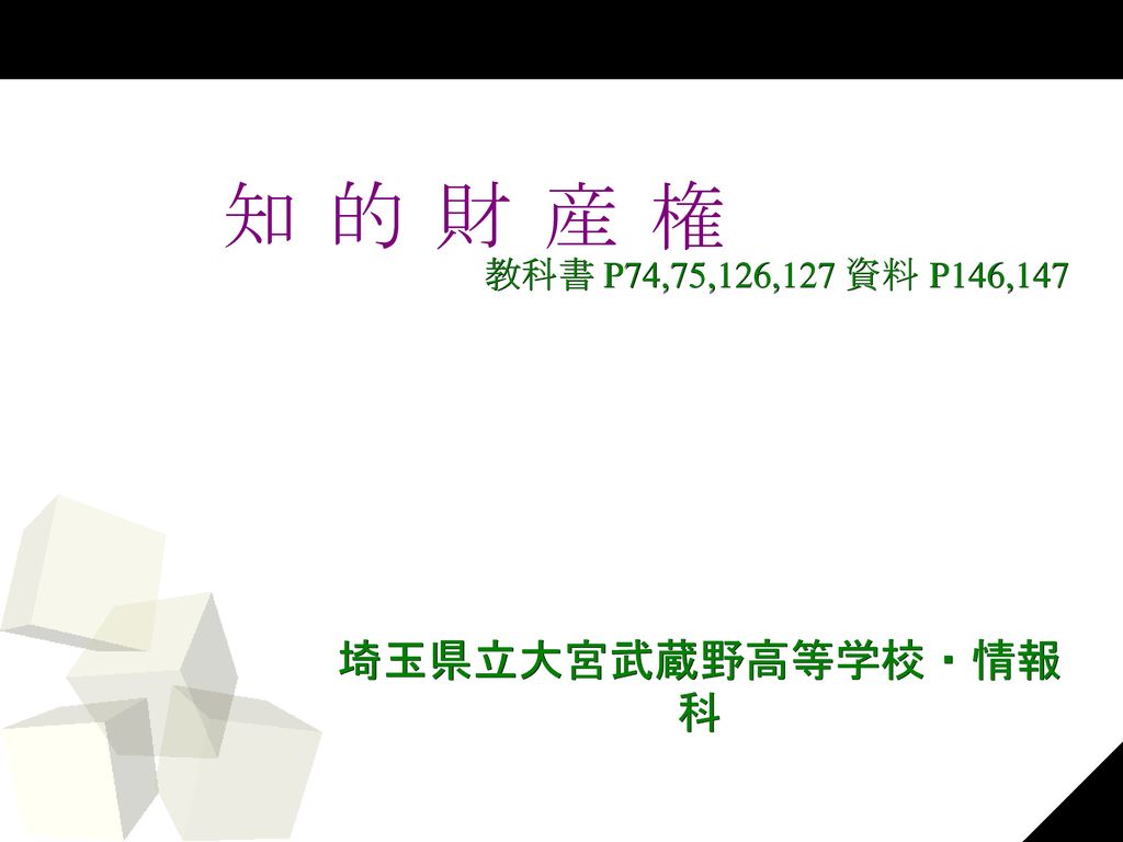 知 的 財 産 権 教科書 P74 75 126 127 資料 P146 147 埼玉県立大宮武蔵野高等学校 情報科 Ppt Download