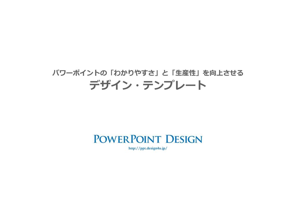 パワーポイントの わかりやすさ と 生産性 を向上させる デザイン テンプレート Ppt Download