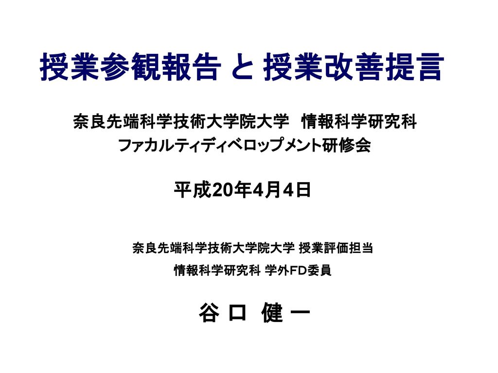 奈良先端科学技術大学院大学 情報科学研究科 ファカルティディベロップメント研修会 Ppt Download