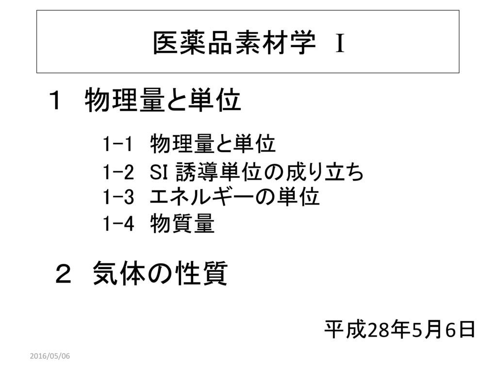 医薬品素材学 I １ 物理量と単位 ２ 気体の性質 1 1 物理量と単位 1 2 Si 誘導単位の成り立ち 1 3 エネルギーの単位 Ppt Download