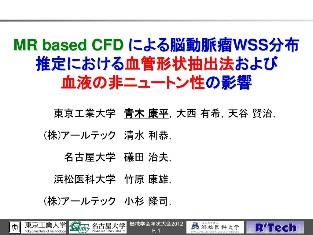 Mr Based Cfd による脳動脈瘤wss分布推定における血管形状抽出法および 血液の非ニュートン性の影響 Ppt Download