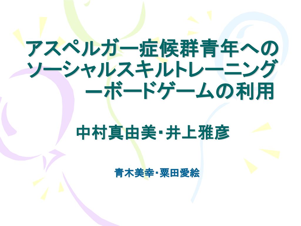 アスペルガー症候群青年へのソーシャルスキルトレーニング ボードゲームの利用 中村真由美 井上雅彦 Ppt Download