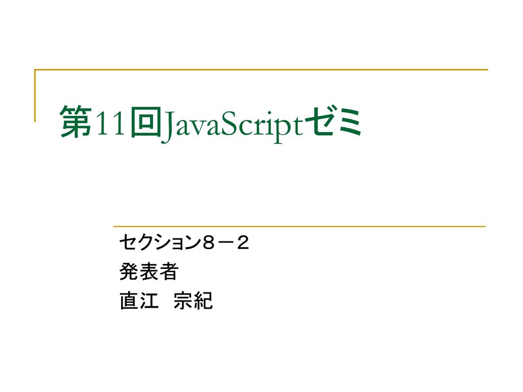 第11回javascriptゼミ セクション８ ２ 発表者 直江 宗紀 Ppt Download