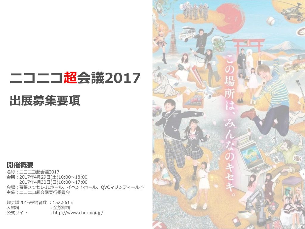 もくじ ニコニコ超会議とは 参考資料 ブース出展のご案内 ニコニコ超会議とは P 3 ニコニコ超会議の目指すところ P 4 Ppt Download