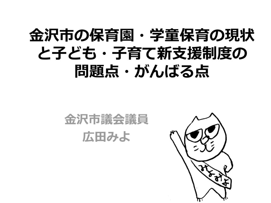 金沢市の保育園 学童保育の現状と子ども 子育て新支援制度の 問題点 がんばる点 Ppt Download