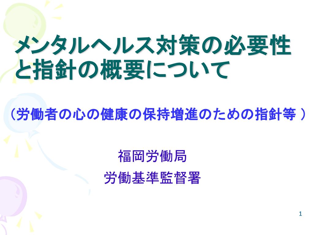 メンタルヘルス対策の必要性 と指針の概要について Ppt Download