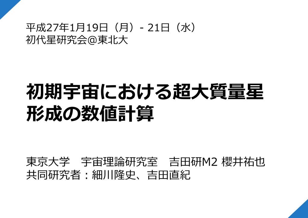 宇宙年齢10億年以前におけるsmbhの存在 遠方宇宙の観測で宇宙10億歳 Z 6 未満で10億m 程度以上の活動銀河核中のsmbhの存在を確認 赤方偏移 Z Smbh質量 M Uras J 2 109 M 宇宙7 5億歳 Z 7 Ppt Download