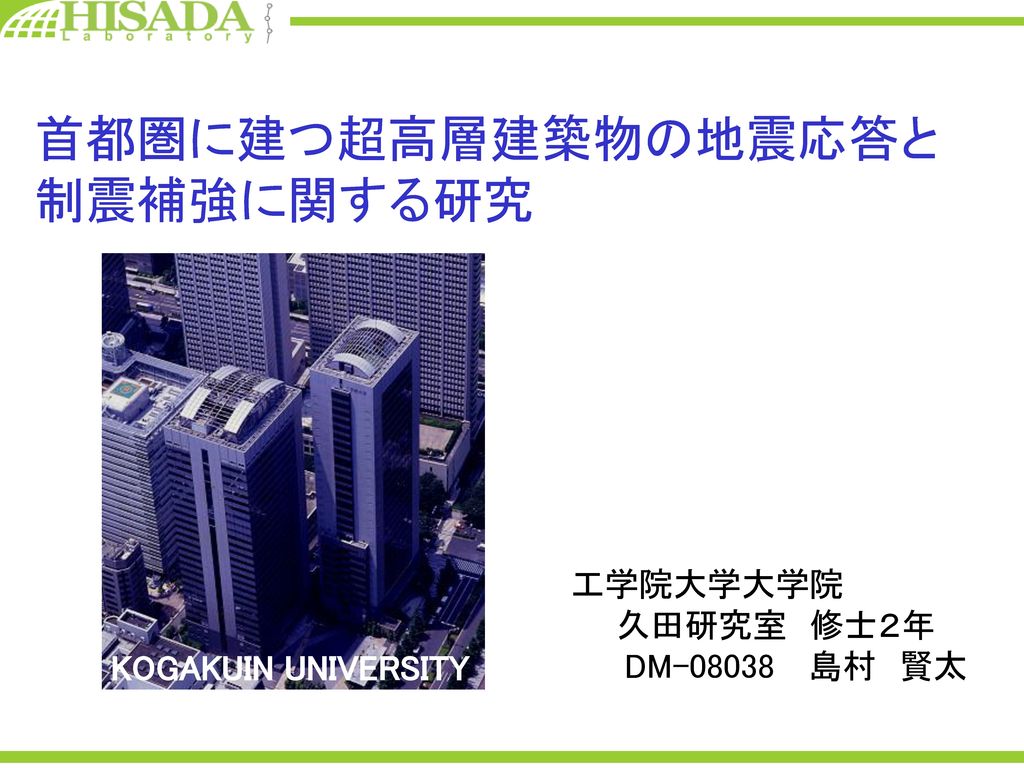 首都圏に建つ超高層建築物の地震応答と 制震補強に関する研究 工学院大学大学院 久田研究室 修士２年 Dm 島村 賢太 Ppt Download