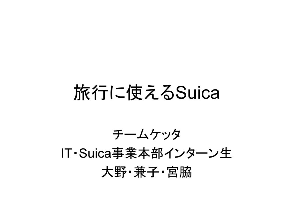 チームケッタ It Suica事業本部インターン生 大野 兼子 宮脇 Ppt Download