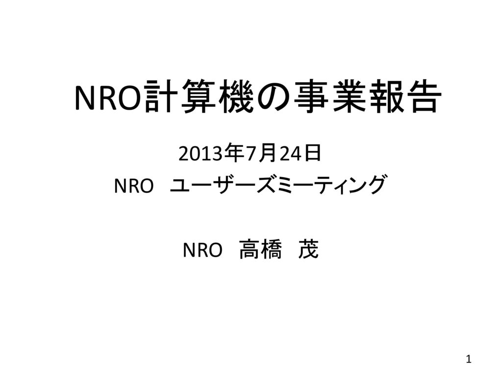 13年7月24日 Nro ユーザーズミーティング Nro 高橋 茂 Ppt Download