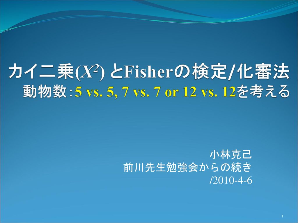 カイ二乗 X2 とfisherの検定 化審法 動物数 5 Vs 5 7 Vs 7 Or 12 Vs 12を考える Ppt Download