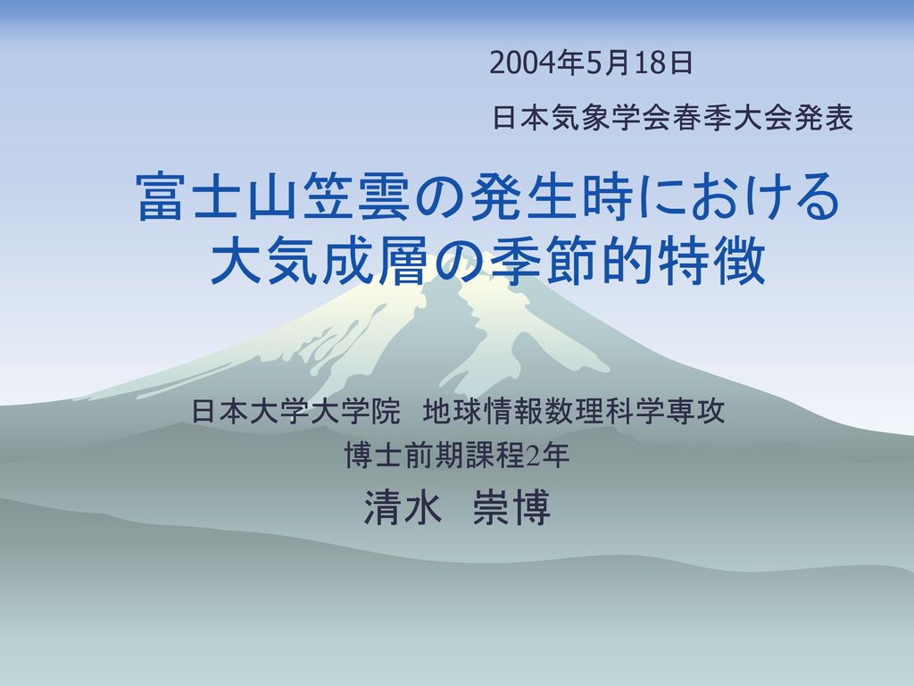 富士山笠雲の発生時における大気成層の季節的特徴 Ppt Download