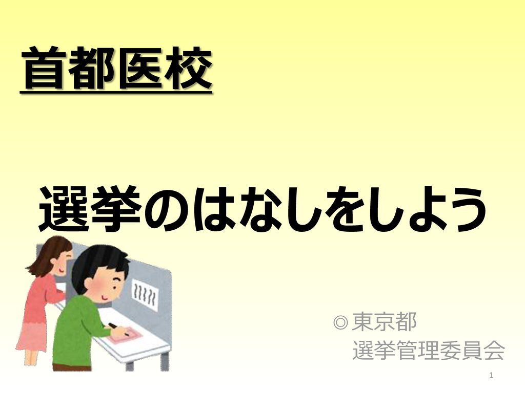 首都医校 選挙のはなしをしよう 東京都 選挙管理委員会 Ppt Download