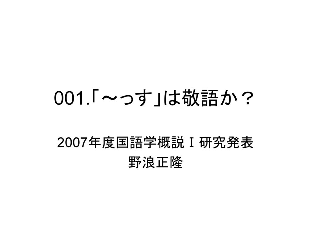 001 っす は敬語か 07年度国語学概説 研究発表 野浪正隆 Ppt Download