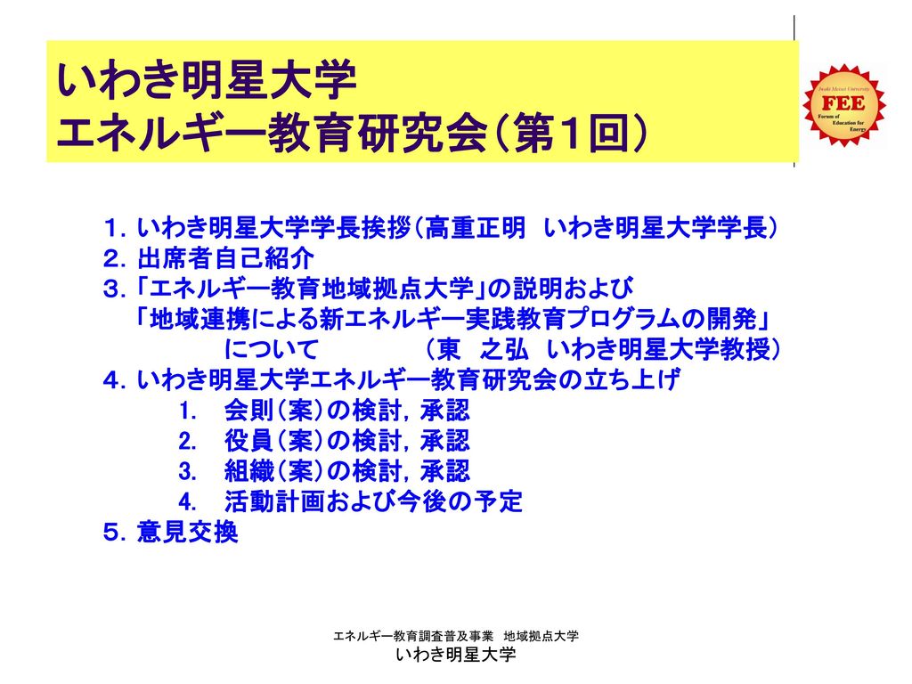 いわき明星大学 エネルギー教育研究会 第１回 Ppt Download